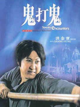 鬼打鬼演员,群星荟萃，惊悚喜剧巅峰之作